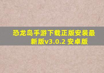 恐龙岛手游下载正版安装最新版v3.0.2 安卓版